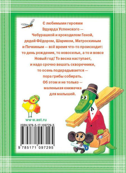 Фотография книги "Эдуард Успенский: Сказочки про Дядю Фёдора, Крокодила Гену и Чебурашку"