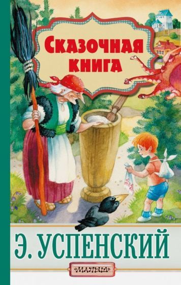 Обложка книги "Эдуард Успенский: Сказочная книга"