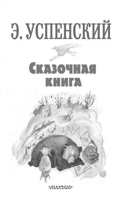 Фотография книги "Эдуард Успенский: Сказочная книга"