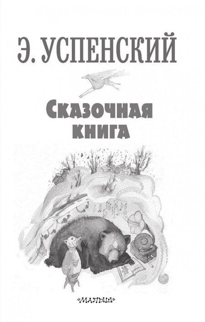 Фотография книги "Эдуард Успенский: Сказочная книга"