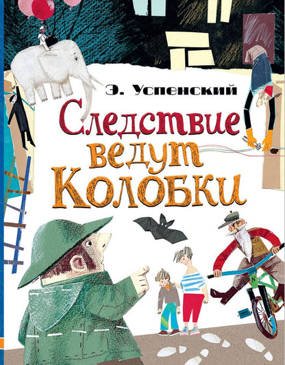 Обложка книги "Эдуард Успенский: Следствие ведут Колобки"