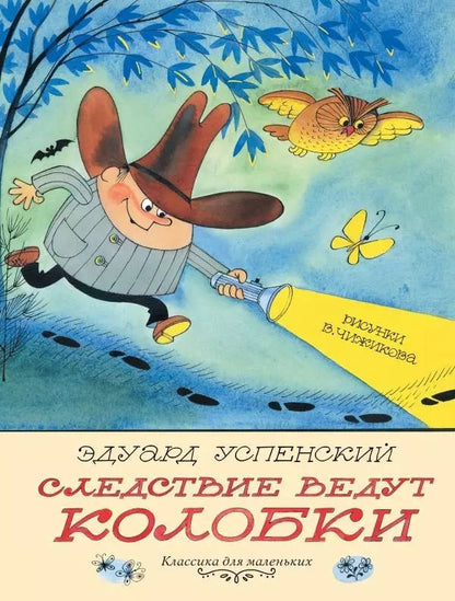 Обложка книги "Эдуард Успенский: Следствие ведут Колобки"