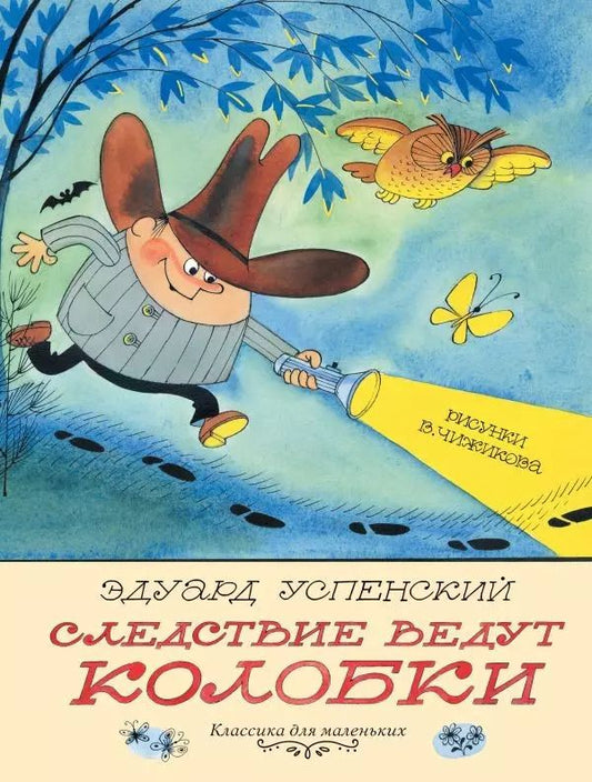 Обложка книги "Эдуард Успенский: Следствие ведут Колобки"