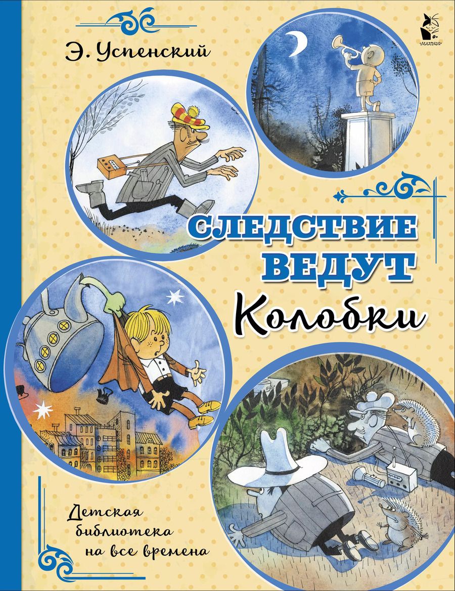 Обложка книги "Эдуард Успенский: Следствие ведут Колобки"