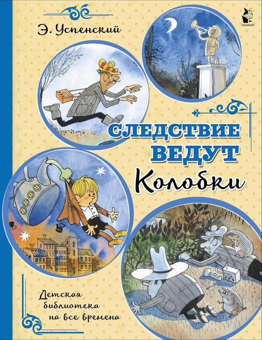 Обложка книги "Эдуард Успенский: Следствие ведут Колобки"