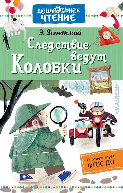 Обложка книги "Эдуард Успенский: Следствие ведут Колобки"