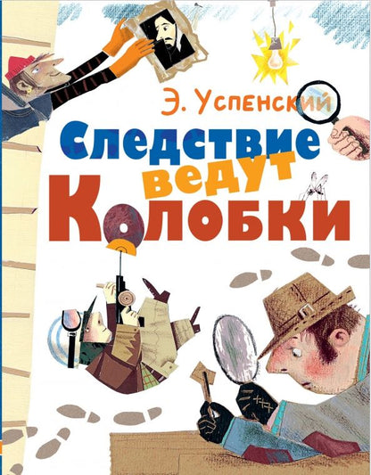 Обложка книги "Эдуард Успенский: Следствие ведут Колобки"