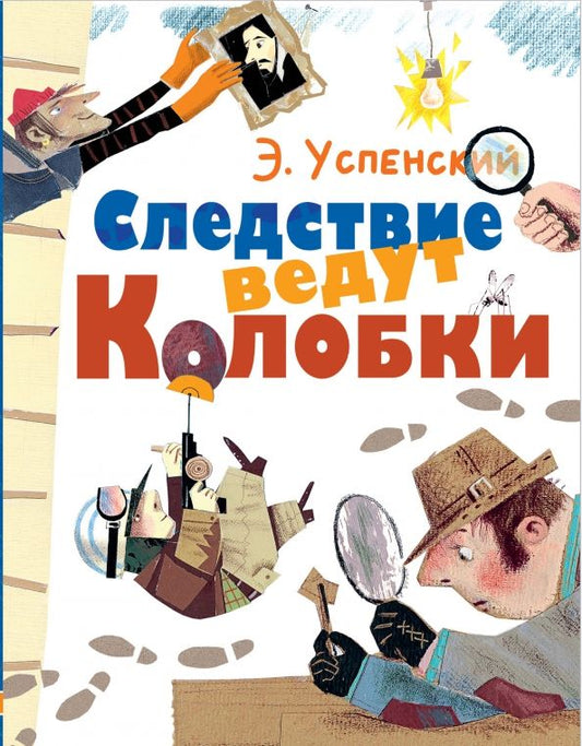 Обложка книги "Эдуард Успенский: Следствие ведут Колобки"