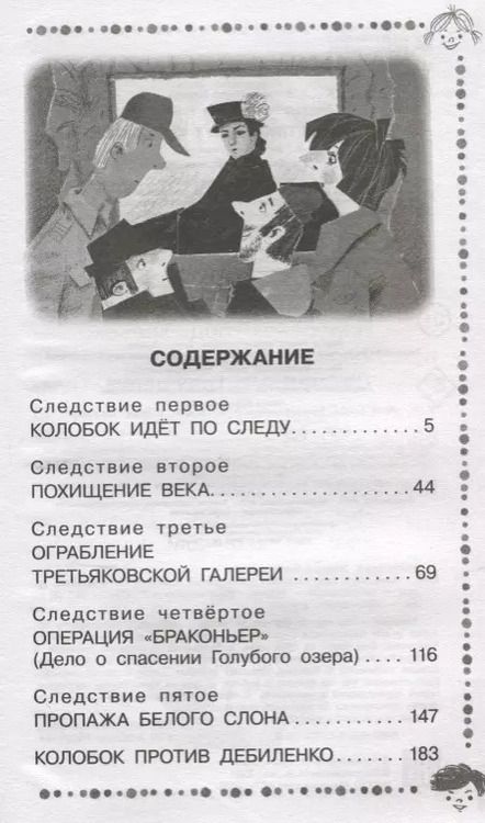Фотография книги "Эдуард Успенский: Следствие ведут Колобки"