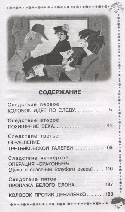 Фотография книги "Эдуард Успенский: Следствие ведут Колобки"