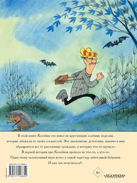 Фотография книги "Эдуард Успенский: Следствие ведут Колобки"