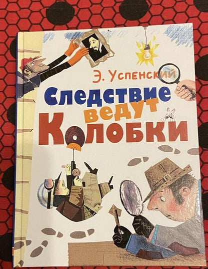 Фотография книги "Эдуард Успенский: Следствие ведут Колобки"
