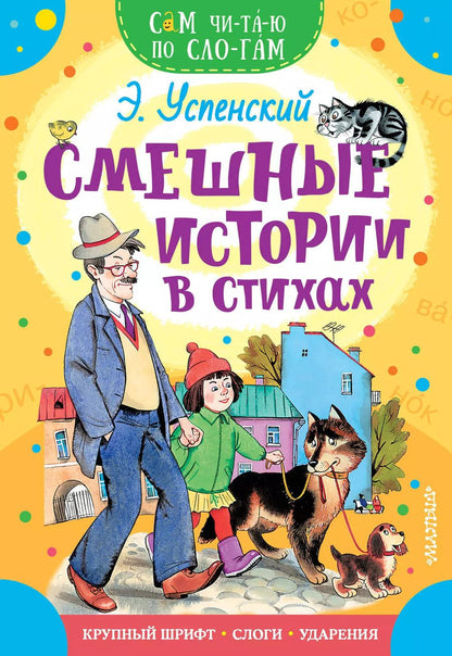 Обложка книги "Эдуард Успенский: Смешные истории в стихах"