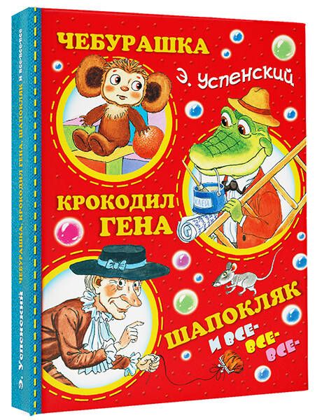 Фотография книги "Эдуард Успенский: Смешные рассказы для детей"