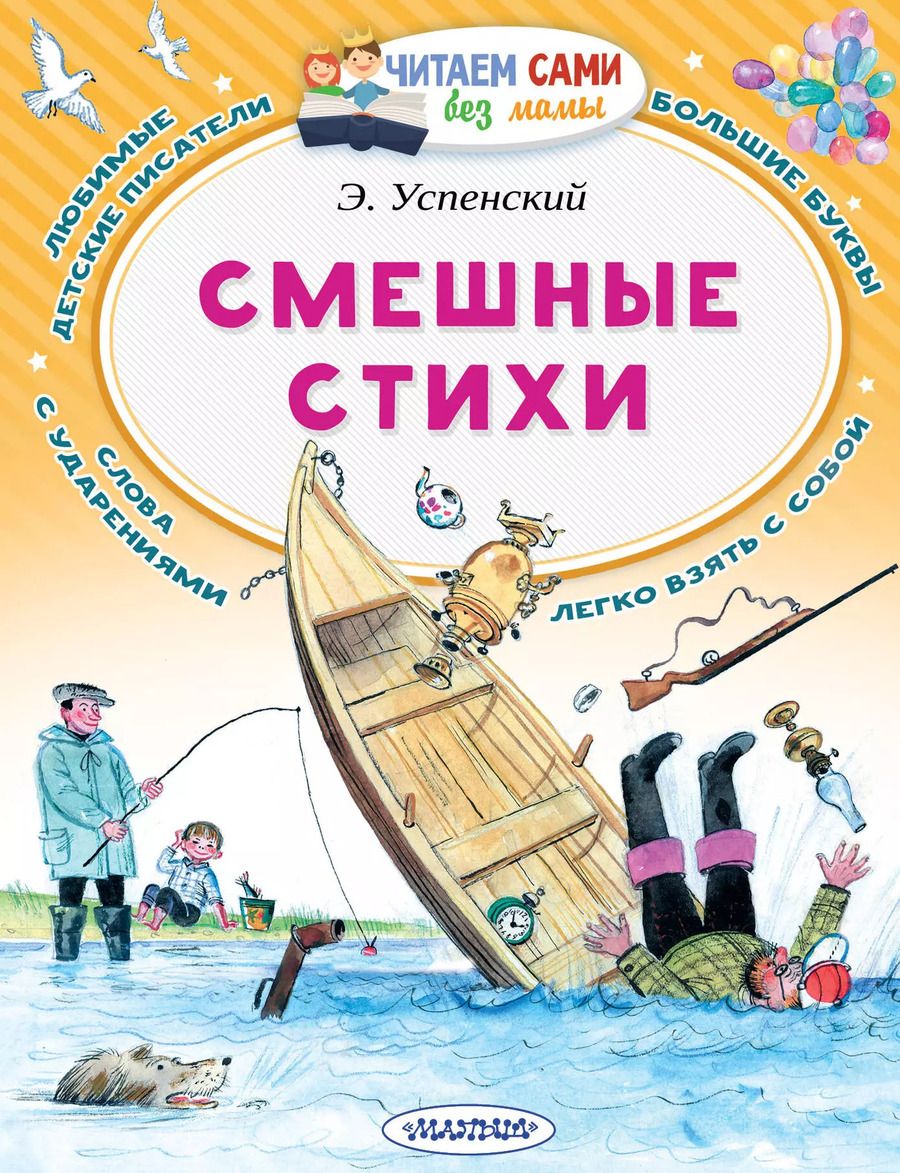 Обложка книги "Эдуард Успенский: Смешные стихи"