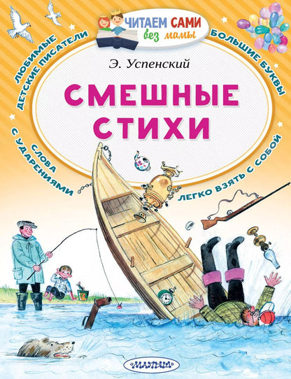 Обложка книги "Эдуард Успенский: Смешные стихи"