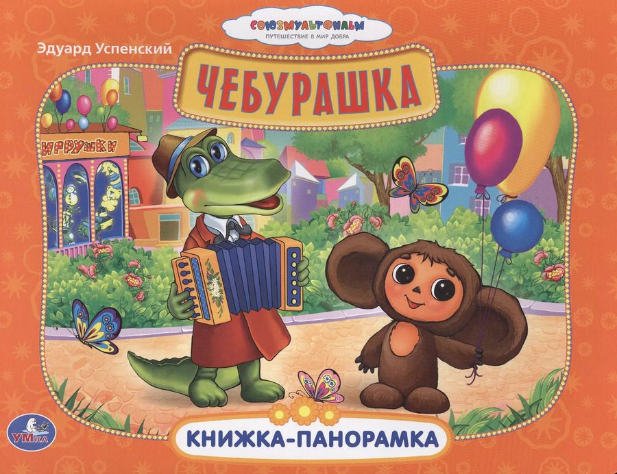 Обложка книги "Эдуард Успенский: Союзмультфильм. Чебурашка. Картонная Книжка-Панорамка."