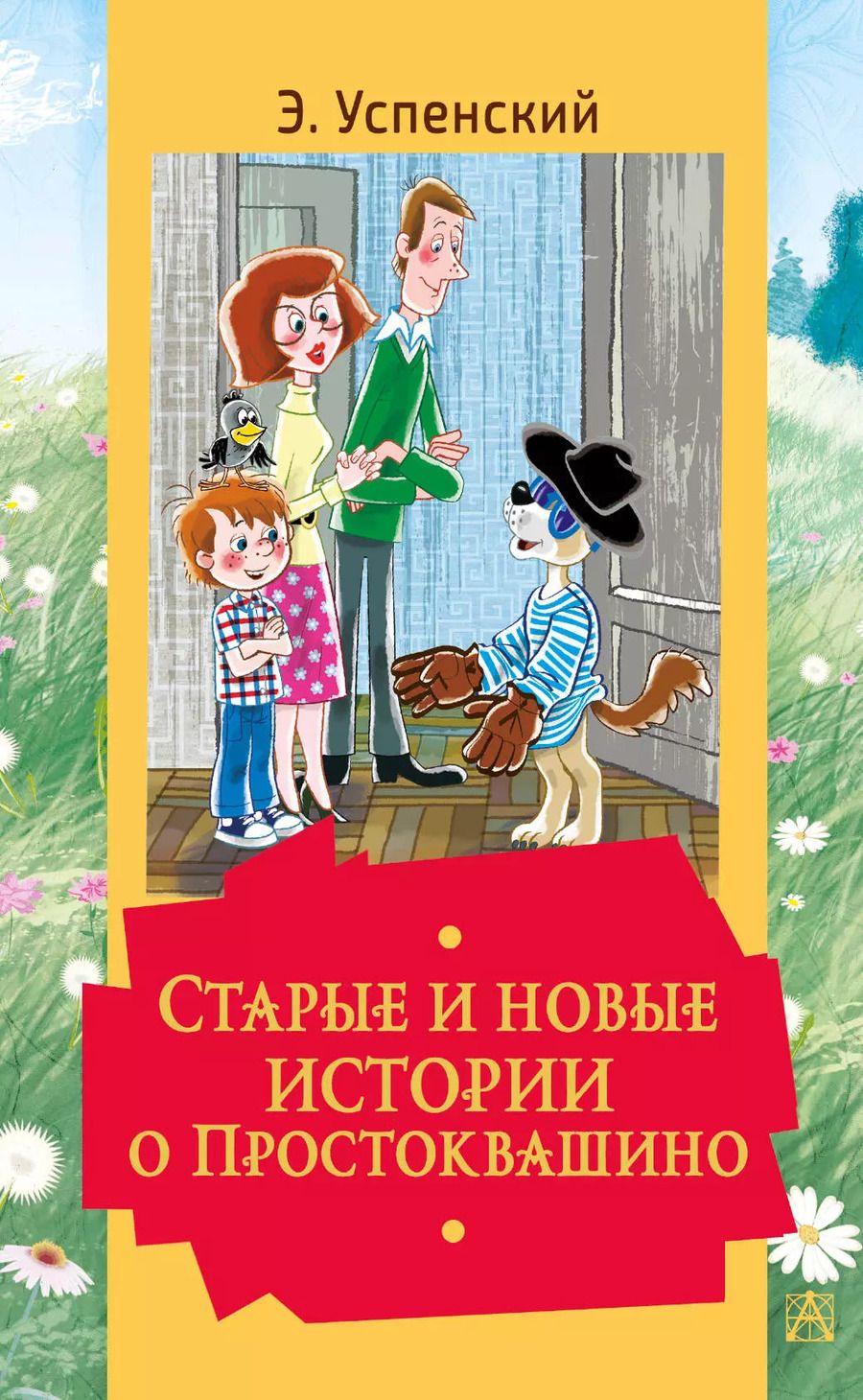 Обложка книги "Эдуард Успенский: Старые и новые истории о Простоквашино"