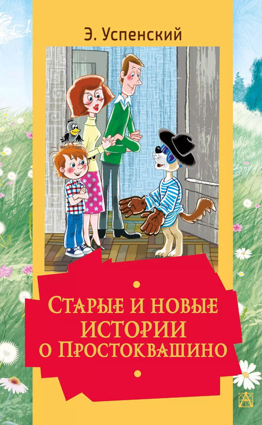 Обложка книги "Эдуард Успенский: Старые и новые истории о Простоквашино"