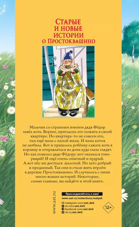 Фотография книги "Эдуард Успенский: Старые и новые истории о Простоквашино"
