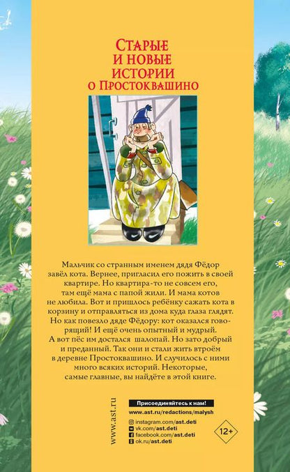 Фотография книги "Эдуард Успенский: Старые и новые истории о Простоквашино"