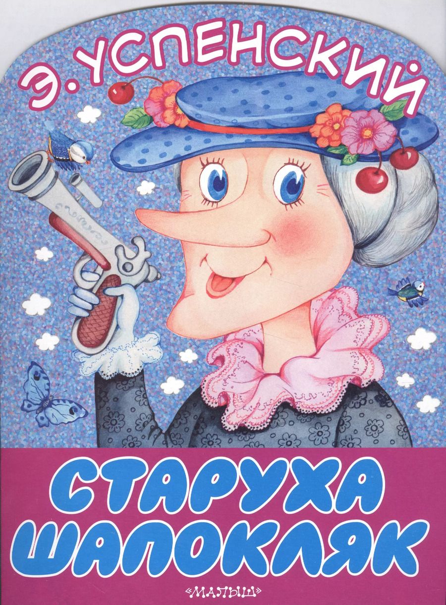 Обложка книги "Эдуард Успенский: Старуха Шапокляк"