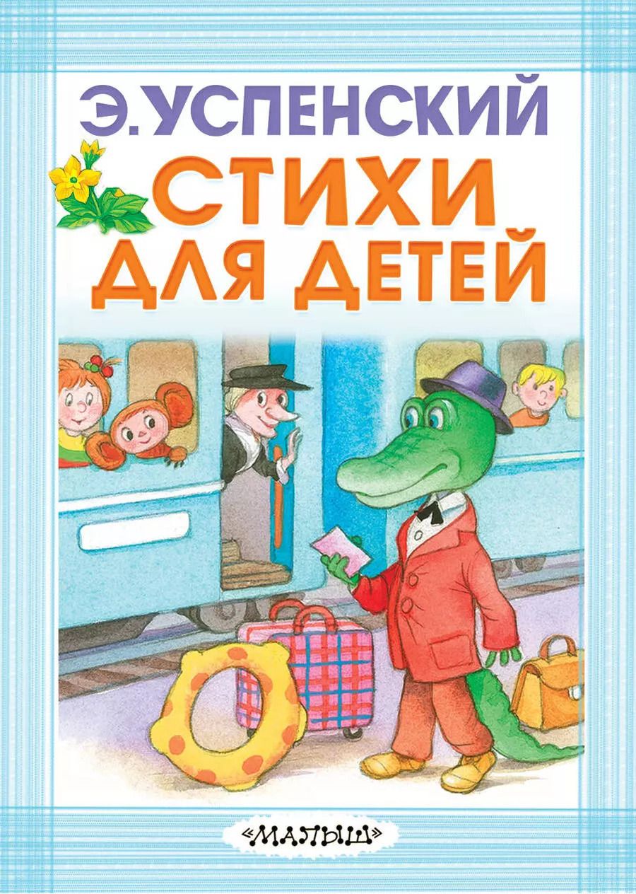 Обложка книги "Эдуард Успенский: Стихи для детей"