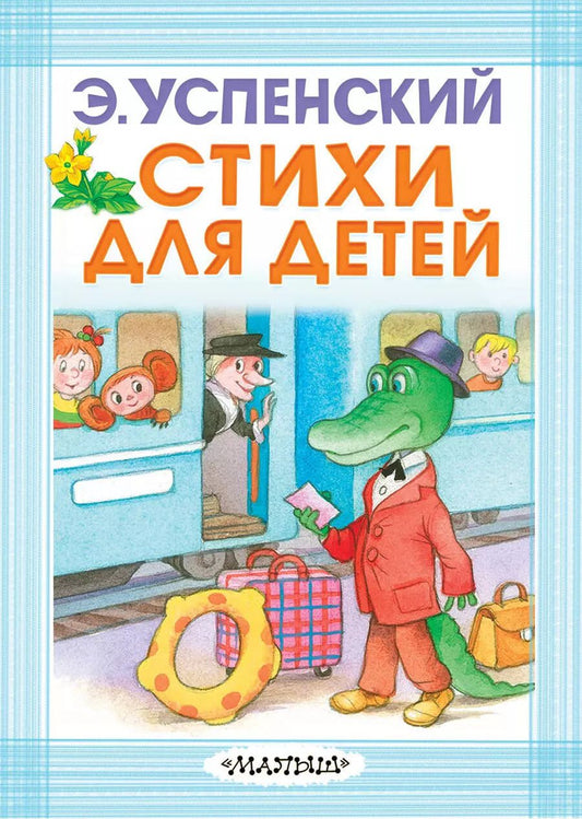 Обложка книги "Эдуард Успенский: Стихи для детей"
