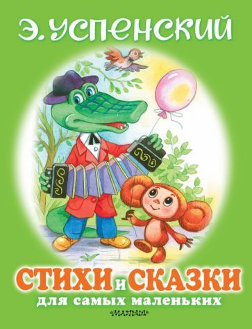 Обложка книги "Эдуард Успенский: Стихи и сказки для самых маленьких"