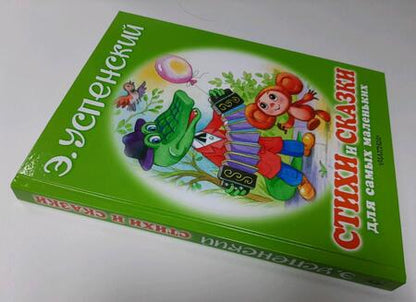 Фотография книги "Эдуард Успенский: Стихи и сказки для самых маленьких"