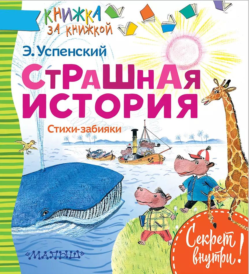 Обложка книги "Эдуард Успенский: Страшная история. Стихи-забияки"