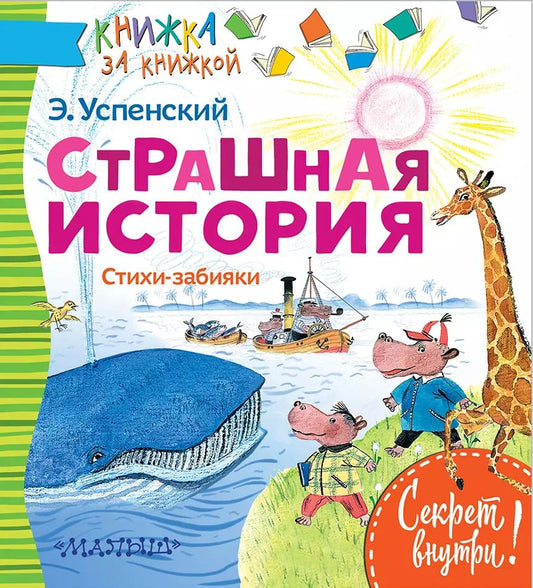 Обложка книги "Эдуард Успенский: Страшная история. Стихи-забияки"
