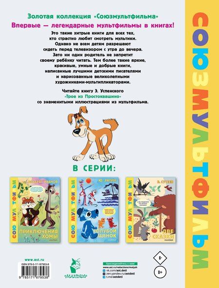 Фотография книги "Эдуард Успенский: Трое из Простоквашино. Союзмультфильм"