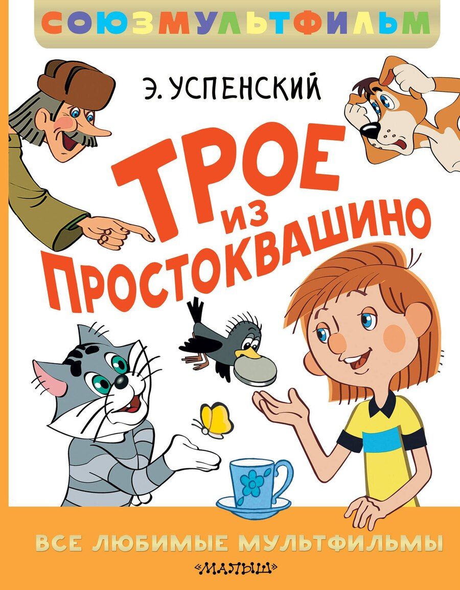 Обложка книги "Эдуард Успенский: Трое из Простоквашино. Все любимые мультфильмы.Союзмультфильм"