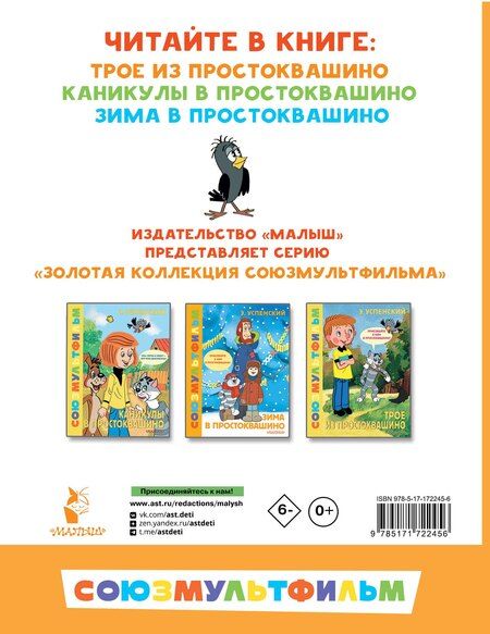 Фотография книги "Эдуард Успенский: Трое из Простоквашино. Все любимые мультфильмы.Союзмультфильм"