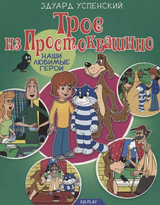 Обложка книги "Эдуард Успенский: Трое из Простоквашино"