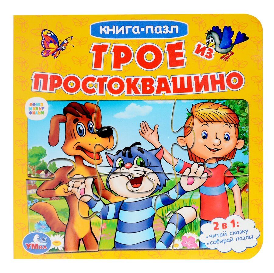 Обложка книги "Эдуард Успенский: Трое из Простоквашино"
