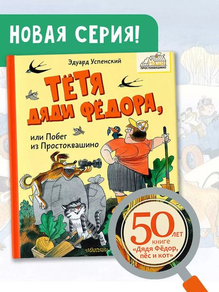 Фотография книги "Эдуард Успенский: Тётя дяди Фёдора, или Побег из Простоквашино"