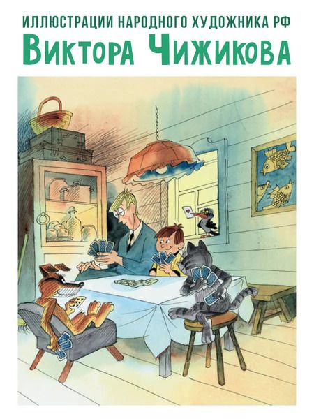 Фотография книги "Эдуард Успенский: Тётя дяди Фёдора, или Побег из Простоквашино"