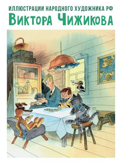 Фотография книги "Эдуард Успенский: Тётя дяди Фёдора, или Побег из Простоквашино"