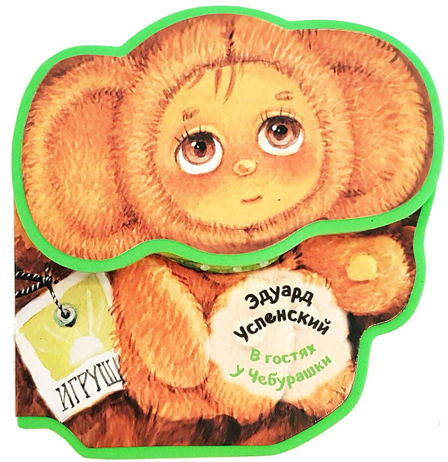 Обложка книги "Эдуард Успенский: В гостях у Чебурашки"
