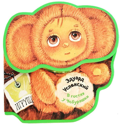 Обложка книги "Эдуард Успенский: В гостях у Чебурашки"