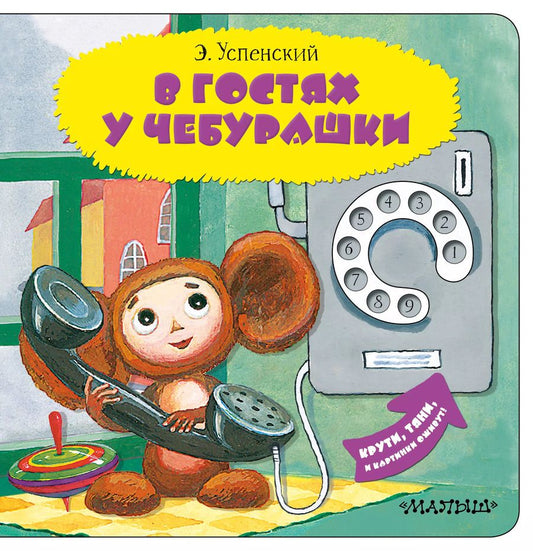 Обложка книги "Эдуард Успенский: В гостях у Чебурашки"
