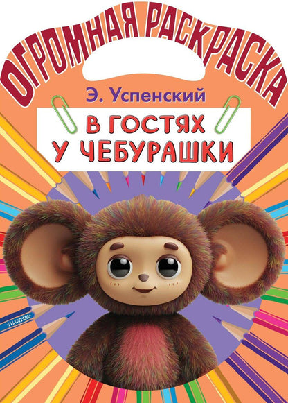 Обложка книги "Эдуард Успенский: В гостях у Чебурашки"