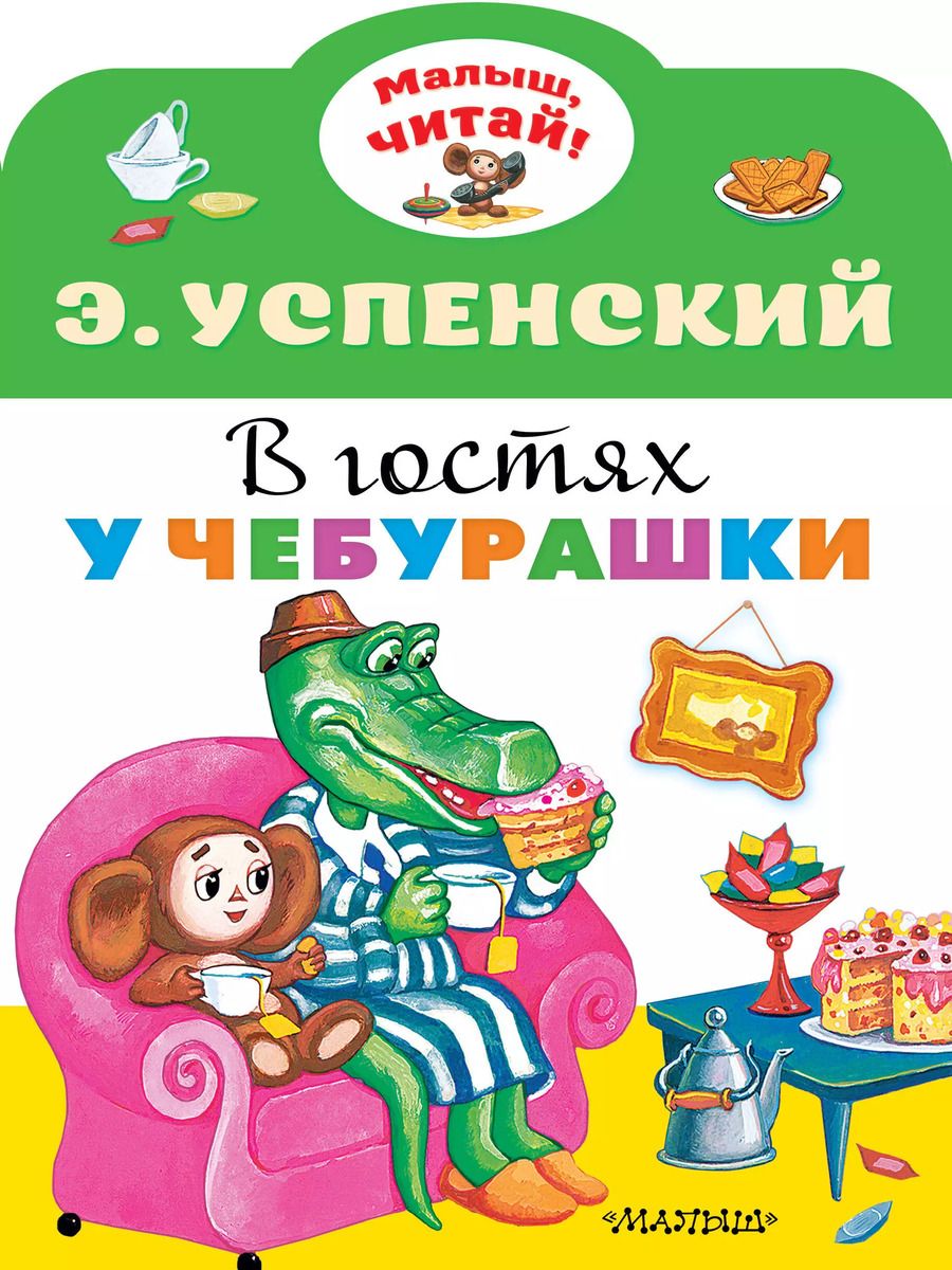 Обложка книги "Эдуард Успенский: В гостях у Чебурашки"