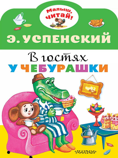 Обложка книги "Эдуард Успенский: В гостях у Чебурашки"
