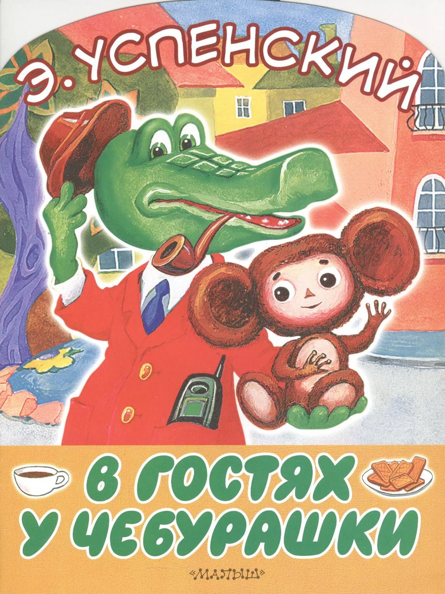 Обложка книги "Эдуард Успенский: В гостях у Чебурашки"