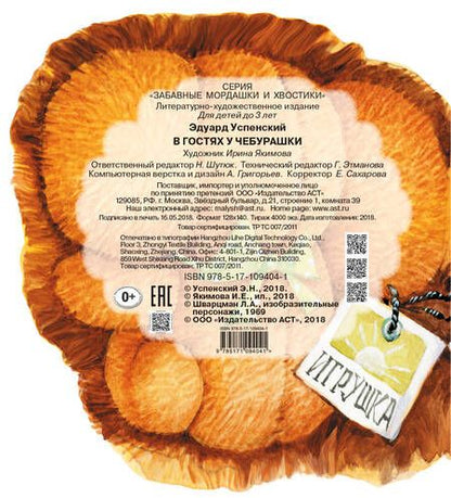Фотография книги "Эдуард Успенский: В гостях у Чебурашки"