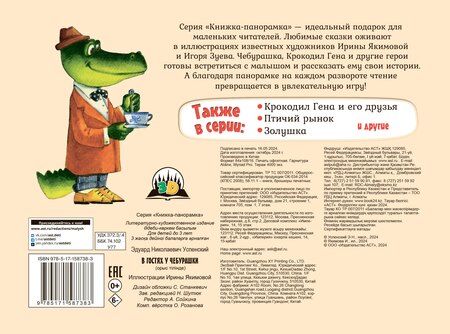 Фотография книги "Эдуард Успенский: В гостях у Чебурашки"