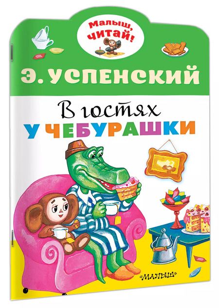 Фотография книги "Эдуард Успенский: В гостях у Чебурашки"